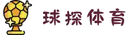 球探体育:专业数据分析,助力足球篮球精准预测